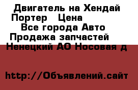 Двигатель на Хендай Портер › Цена ­ 90 000 - Все города Авто » Продажа запчастей   . Ненецкий АО,Носовая д.